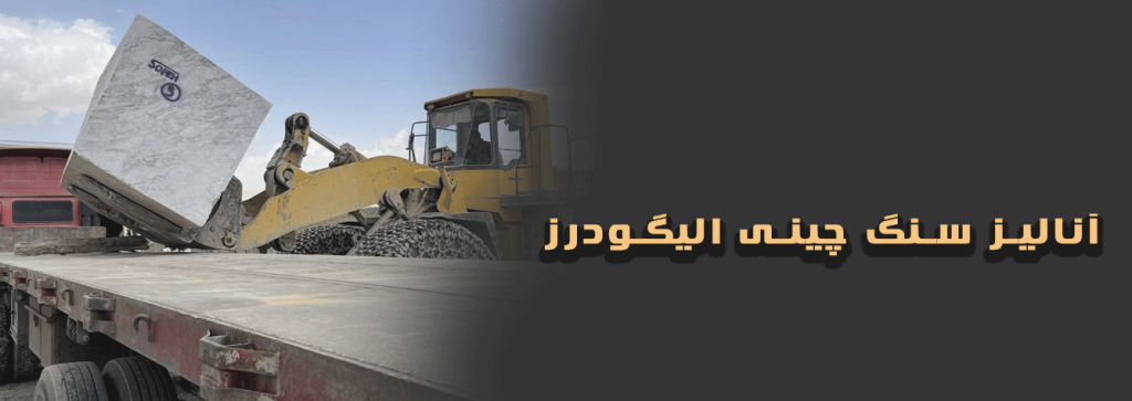 آنالیز-سنگ-چینی-الیگودرز