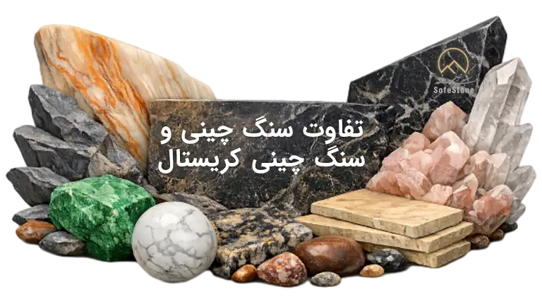 سنگ چینی و کریستال