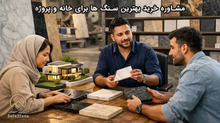 مشاوره خرید بهترین سنگ‌ها