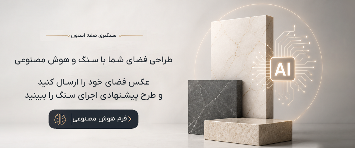 فرم هوش مصنوعی صفه استون